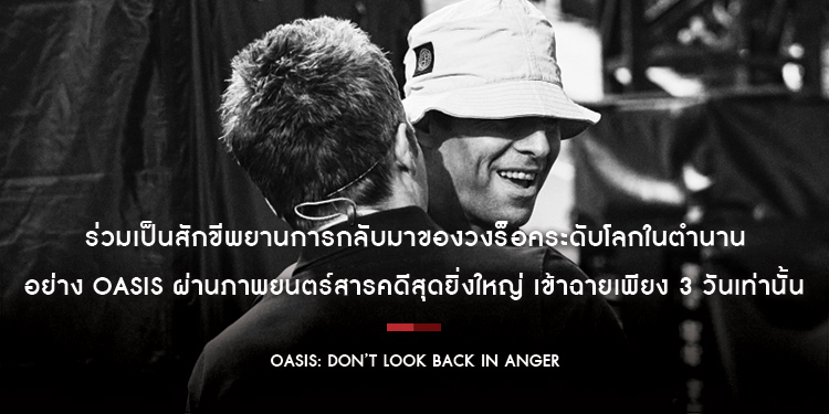 “Oasis: Don’t Look Back In Anger” ร่วมเป็นสักขีพยานการกลับมาของวงร็อคระดับโลกในตำนานอย่าง Oasis ผ่านภาพยนตร์สารคดีสุดยิ่งใหญ่ เข้าฉายเพียง 3 วันเท่านั